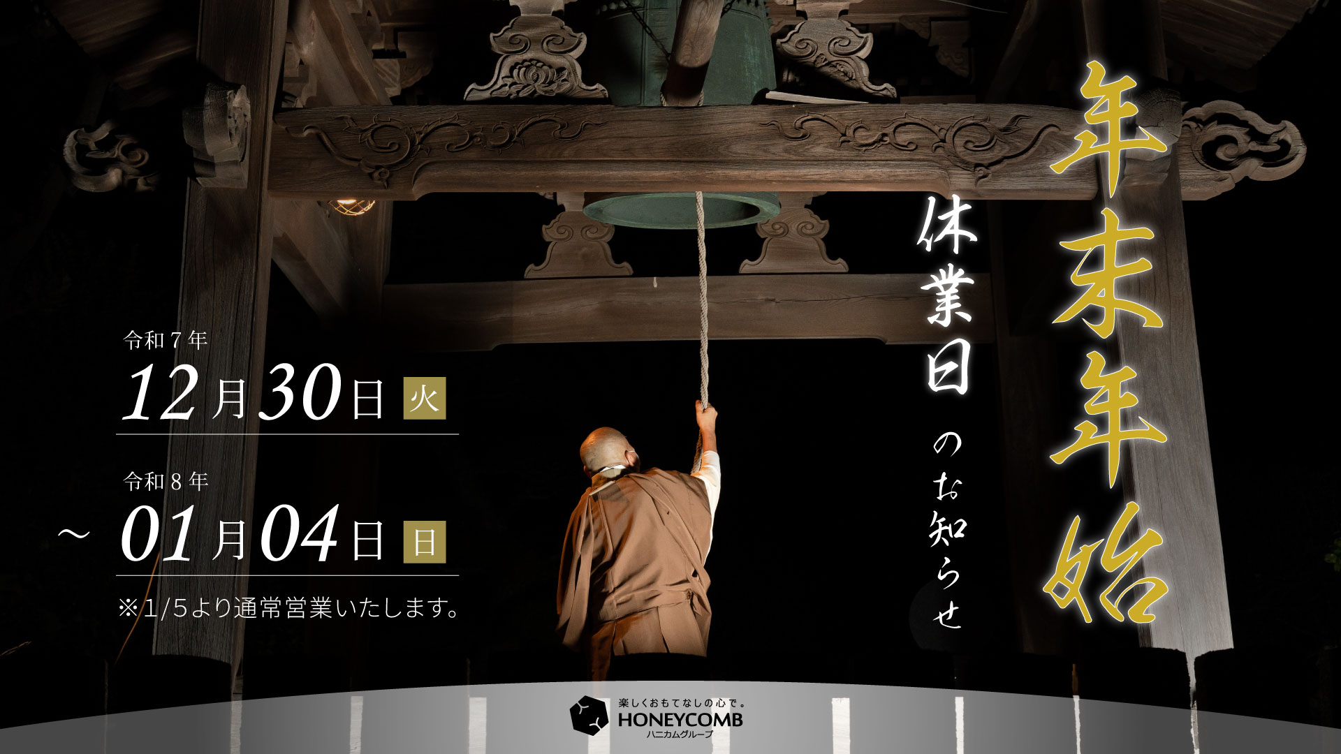 年末年始休業のお知らせ